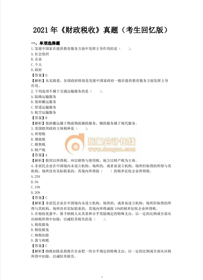2021年中級經濟師《財稅》考試真題考生回憶第一版