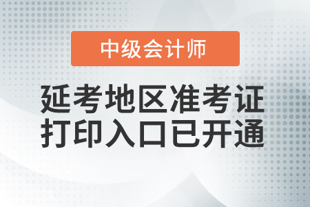 江蘇省徐州市2021年中級會計準考證打印入口已開通