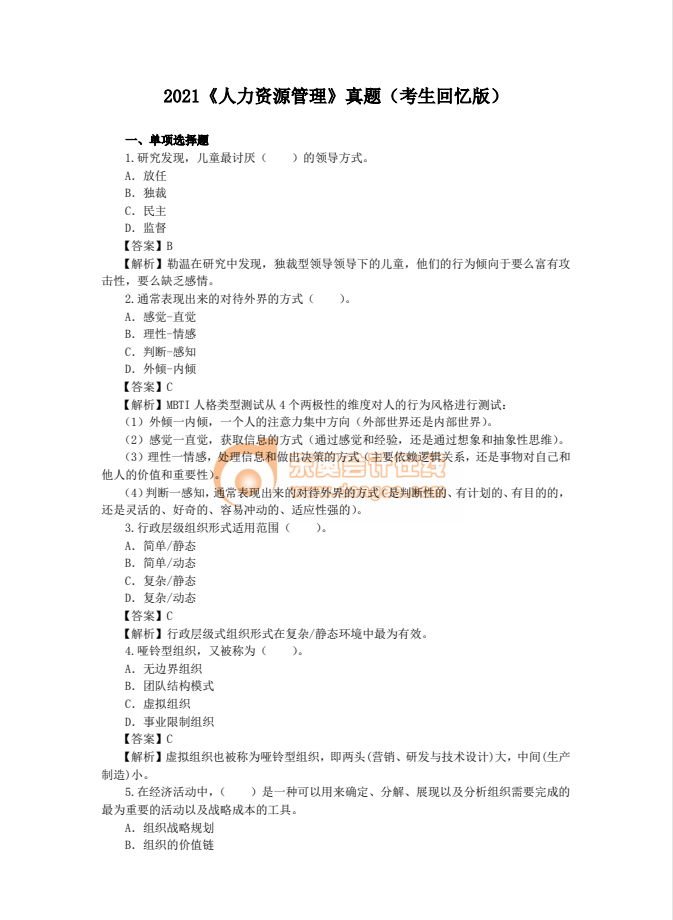 2021年中級經(jīng)濟(jì)師《人力》考試真題考生回憶第一版