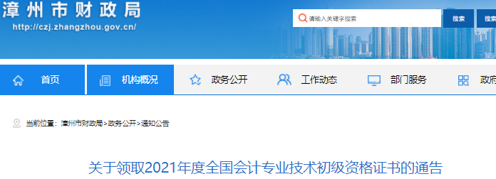 福建漳州2021年初級會計證書領取通知