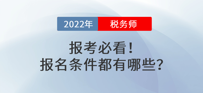 報考必看！2022年稅務師考試報名條件都有哪些？