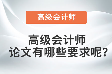 高級會計師論文有哪些要求呢？