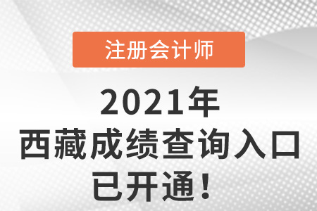 西藏自治區林芝2021年注會考試成績查詢入口已開通