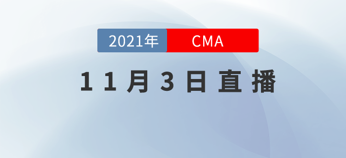 11月3日相約直播間！了解CMA職場中管理思維有多重要