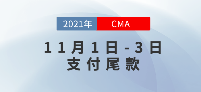 CMA雙11仍在繼續！11月1日-3日支付尾款！