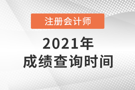 注冊會計師成績查詢2021時間是哪天