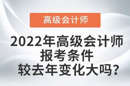 2022年高級會計師報考條件較去年變化大嗎？