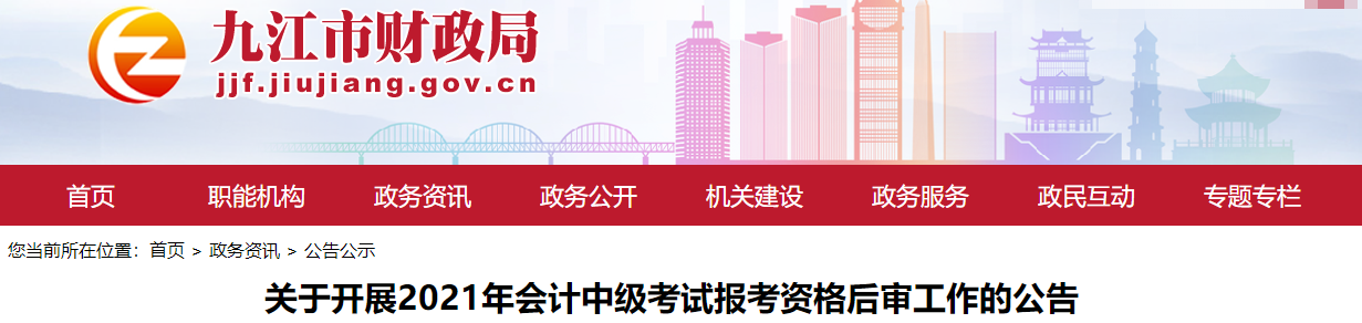 江西省九江市2021年中級會(huì)計(jì)考試資格后審公告
