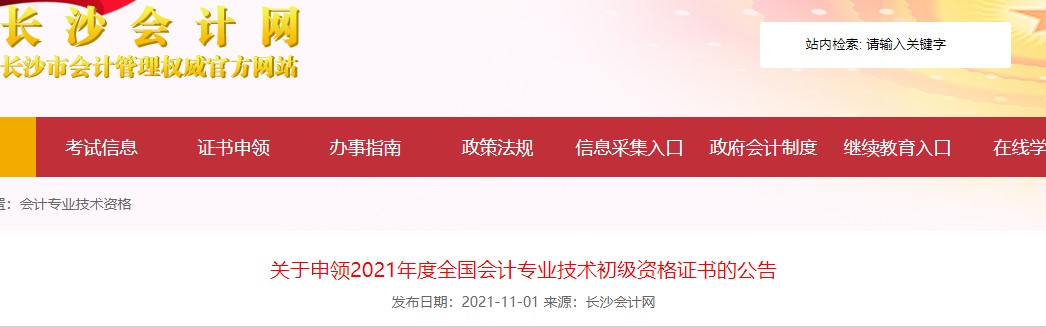 湖南長沙2021年初級會計證書領(lǐng)取通知