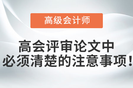 高會評審論文中必須清楚的注意事項！