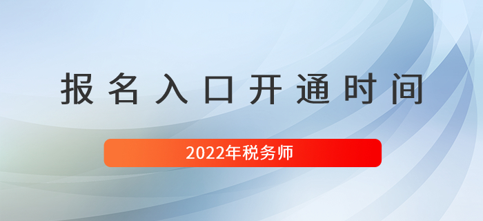 2022年稅務師考試報名入口開通時間是什么時候？