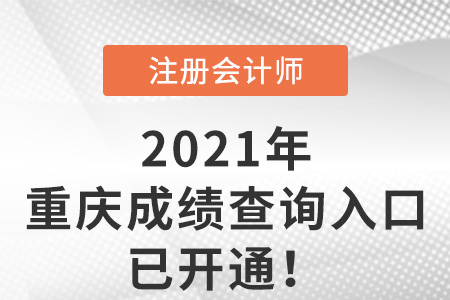 重慶市南川區(qū)2021注冊會計師成績查詢?nèi)肟谝验_通