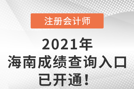 海南省五指山市2021年注冊(cè)會(huì)計(jì)師考試成績查詢網(wǎng)站已開通