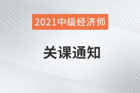 【關課信息】2021年中級經濟師課程關閉通知