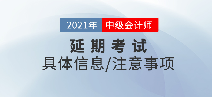 2021年中級會計延期考試時間已經確定，你準備好了嗎？