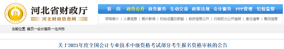 河北省滄州市2021年中級會計部分考生報名資格審核的公告
