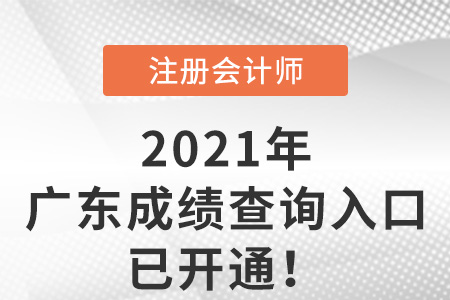 2021年廣東省云浮注會成績查詢?nèi)肟谝验_通