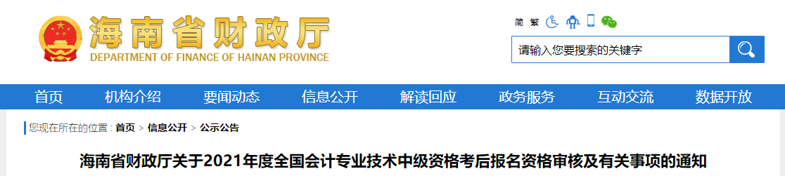 海南省2021年中級會計資格審核及有關事項的通知