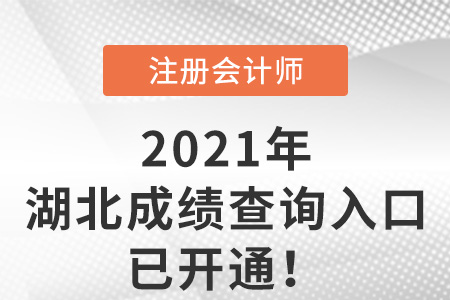 湖北省仙桃市2021年cpa成績查詢入口已開通