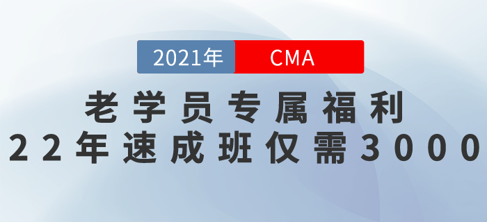 東奧老學員專屬福利！22年CMA速成班僅需￥3000