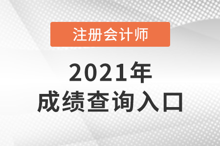 上海市盧灣區注會成績查詢入口是什么