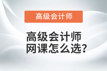 高級會計師網課怎么選？