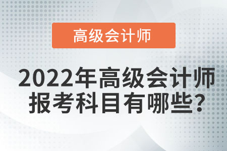 高級會計師考試有哪些科目？
