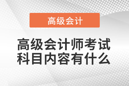 2022年高級會計師考試科目有幾科？