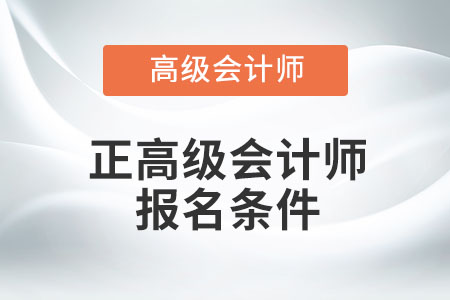 正高級會計師報名條件