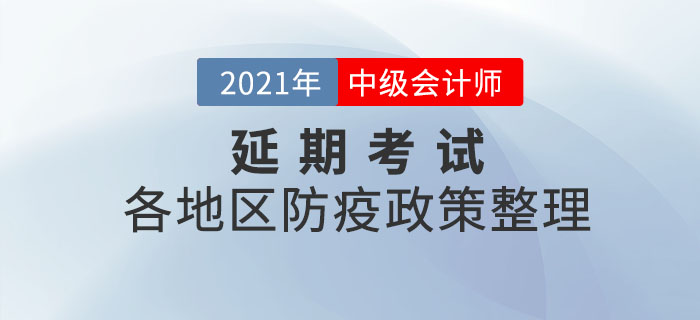 2021年中級會計師延期考試地區疫情防控相關要求匯總