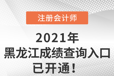 黑龍江省佳木斯2021年注冊會計師成績查詢系統已開放