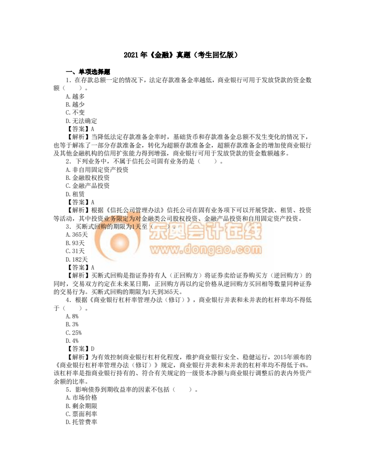 2021年中級(jí)經(jīng)濟(jì)師《金融》考試真題考生回憶第一版