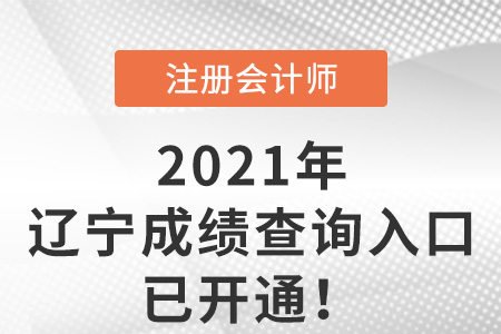 2021年遼寧省丹東cpa考試成績查詢入口已開通！