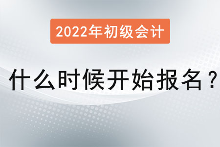2022年初級會計什么時候開始報名知道嗎？