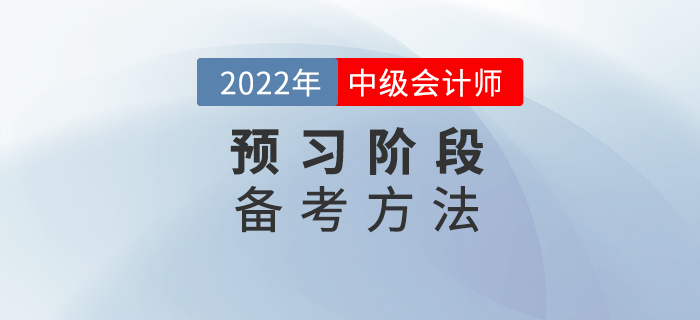 備考2022中級會計，找對方法，預習階段不迷茫