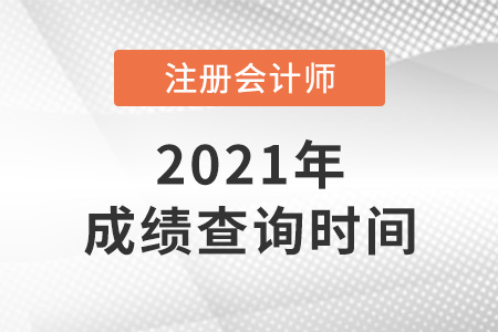 湖南省岳陽注會(huì)成績(jī)查詢時(shí)間是哪天