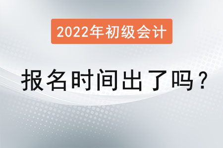 2022年度初級會計報名時間出了嗎？