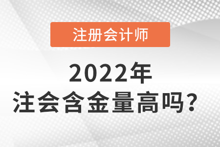 注冊會計師有什么用含金量高嗎