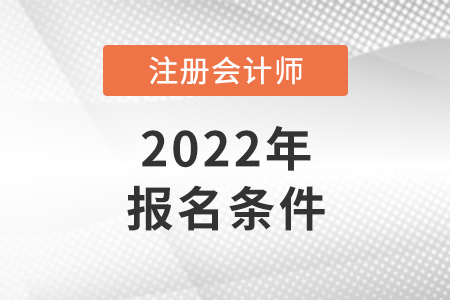 北京注冊會計(jì)師報(bào)名資格是什么