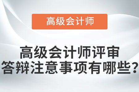 高級會計師評審答辯注意事項有哪些？