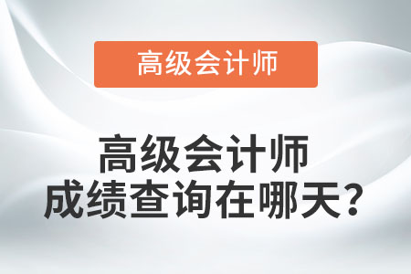 高級會計師成績查詢在哪天？