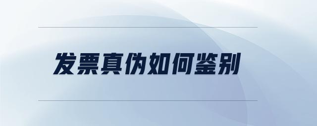 發票真偽如何鑒別