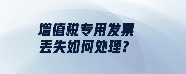 增值稅專用發票丟失如何處理