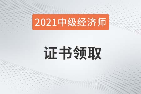 2021年中級經濟師證書查詢系統官方是什么