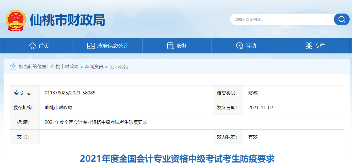 湖北省仙桃市2021年中級會計師考試考生防疫要求