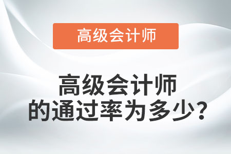 高級會計師的通過率為多少？