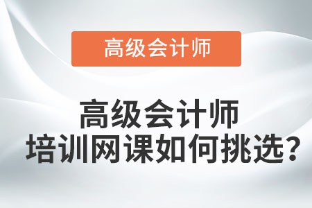 高級會計師培訓網課如何挑選？