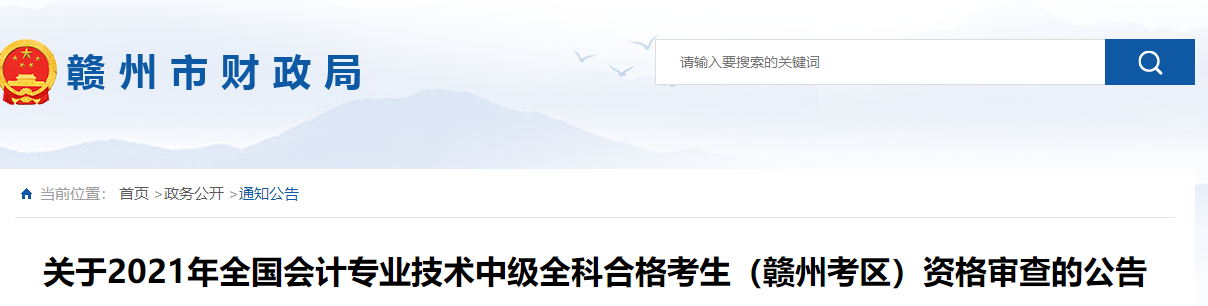 江西省贛州市2021年中級會計師考試資格審查的公告