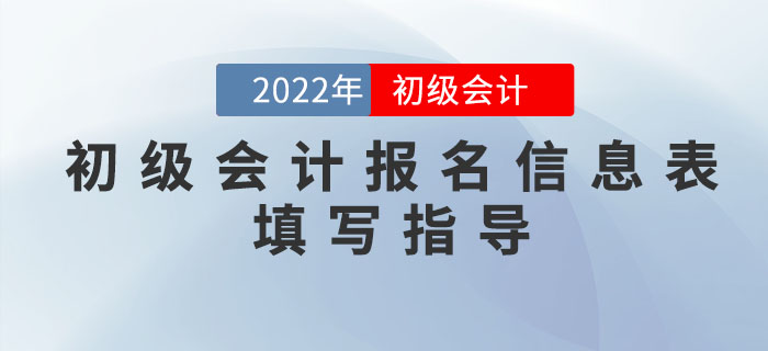 2022年初級(jí)會(huì)計(jì)報(bào)名信息如何填寫？超詳細(xì)流程一文搞定！