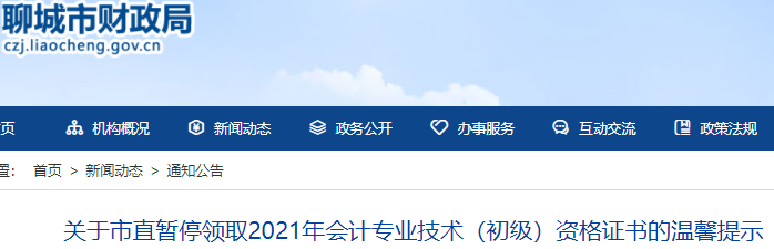 山東聊城關(guān)于市直暫停領(lǐng)取2021年初級會(huì)計(jì)證書通知